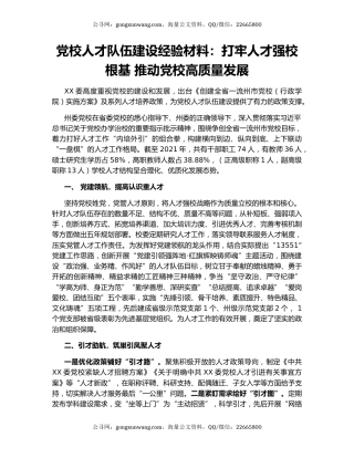 党校人才队伍建设经验材料：打牢人才强校根基 推动党校高质量发展