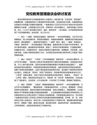 党校教育管理座谈会研讨发言