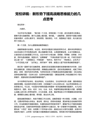 党校讲稿：新形势下提高战略思维能力的几点思考
