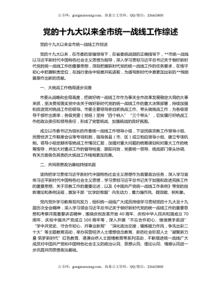 党的十九大以来全市统一战线工作综述