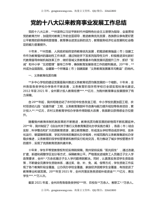 党的十八大以来教育事业发展工作总结