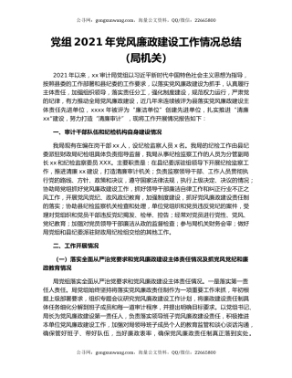 党组2021年党风廉政建设工作情况总结（局机关）