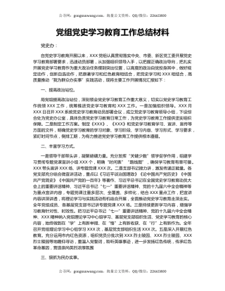 党组党史学习教育工作总结材料