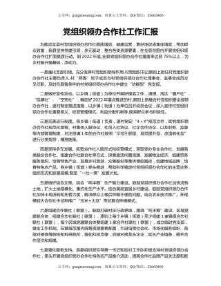 党组织领办合作社工作汇报