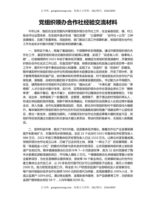 党组织领办合作社经验交流材料