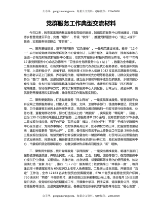 党群服务工作典型交流材料