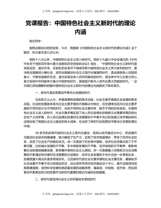 党课报告：中国特色社会主义新时代的理论内涵
