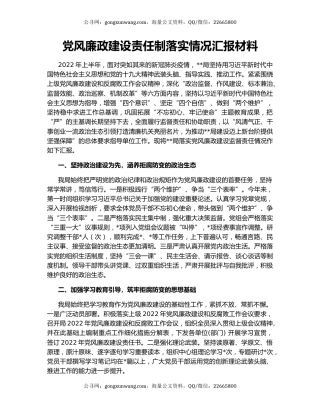 党风廉政建设责任制落实情况汇报材料
