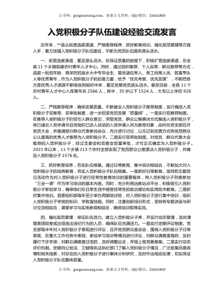 入党积极分子队伍建设经验交流发言