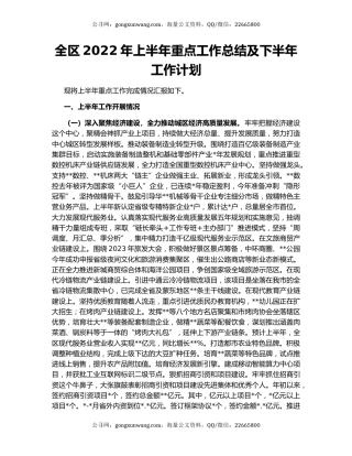 全区2022年上半年重点工作总结及下半年工作计划