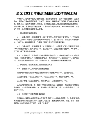 全区2022年重点项目建设工作情况汇报