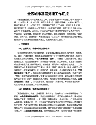 全区城市基层党建工作汇报