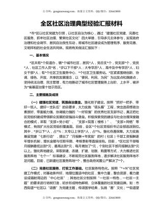 全区社区治理典型经验汇报材料