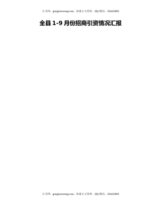 全县1-9月份招商引资情况汇报