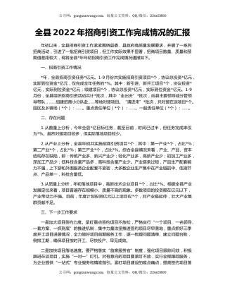全县2022年招商引资工作完成情况的汇报