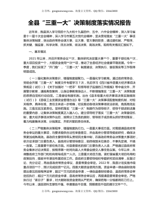 全县“三重一大”决策制度落实情况报告