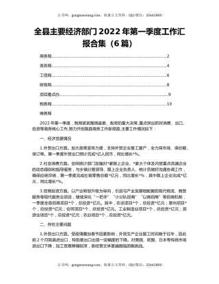 全县主要经济部门2022年第一季度工作汇报合集（6篇）