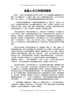 全县人才工作情况报告