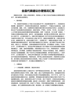 全县代表建议办理情况汇报