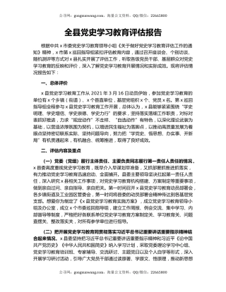 全县党史学习教育评估报告