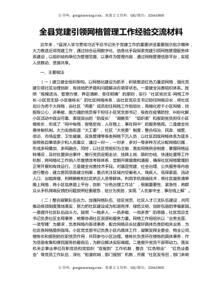 全县党建引领网格管理工作经验交流材料