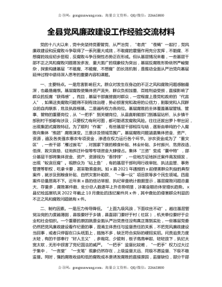 全县党风廉政建设工作经验交流材料