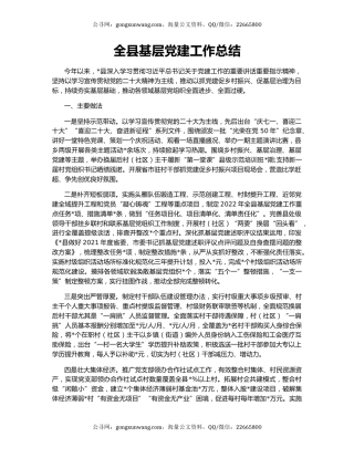 全县基层党建工作总结
