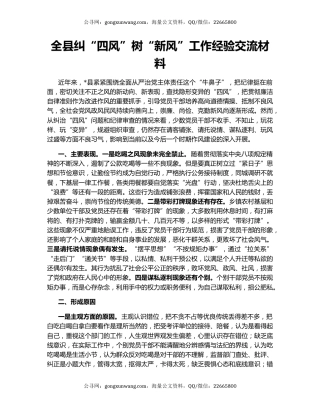 全县纠“四风”树“新风”工作经验交流材料