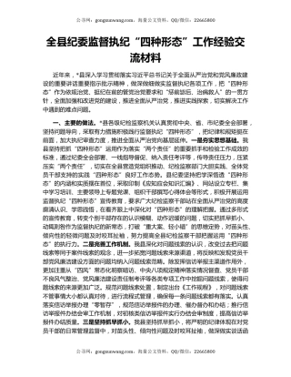 全县纪委监督执纪“四种形态”工作经验交流材料