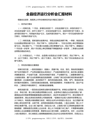 全县经济运行分析会汇报材料