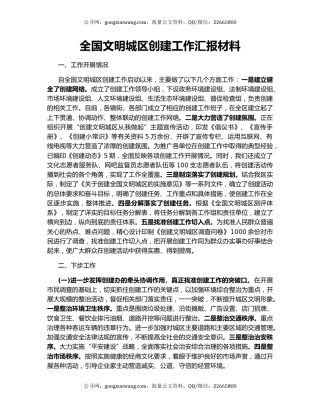 全国文明城区创建工作汇报材料