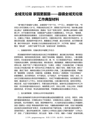 全域无垃圾 家园更靓丽——县镇全域无垃圾工作典型材料