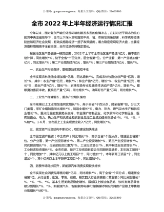 全市2022年上半年经济运行情况汇报