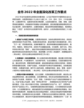 全市2022年全面深化改革工作要点