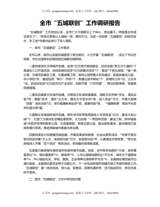 全市“五城联创”工作调研报告