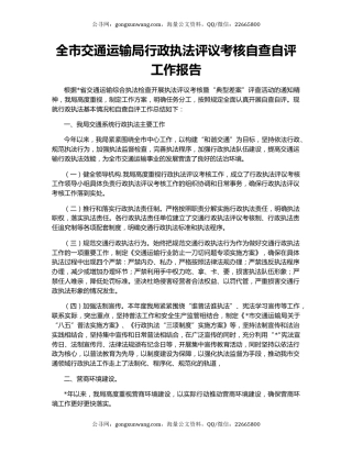 全市交通运输局行政执法评议考核自查自评工作报告
