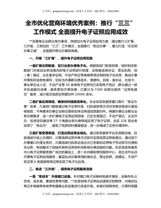 全市优化营商环境优秀案例：推行“三三”工作模式 全面提升电子证照应用成效