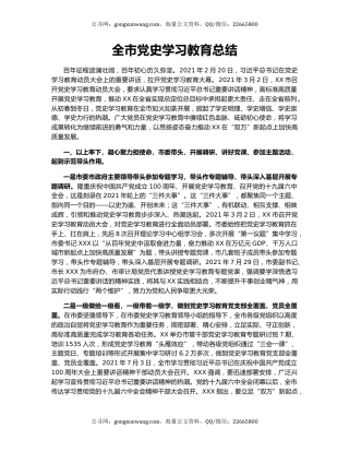全市党史学习教育总结