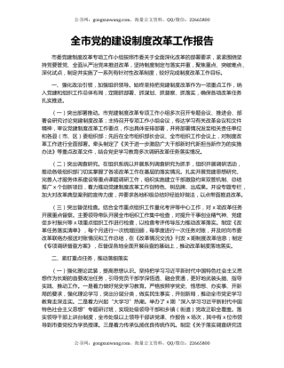 全市党的建设制度改革工作报告