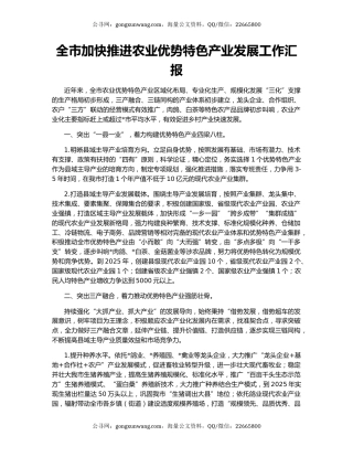 全市加快推进农业优势特色产业发展工作汇报