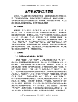 全市发展党员工作总结