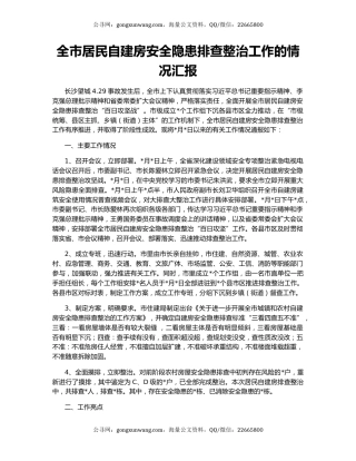全市居民自建房安全隐患排查整治工作的情况汇报