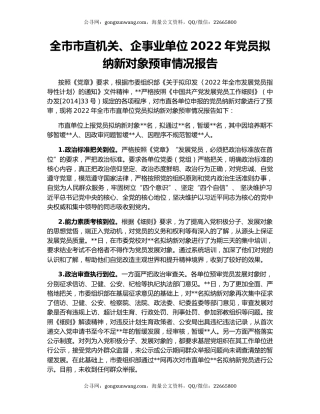 全市市直机关、企事业单位2022年党员拟纳新对象预审情况报告