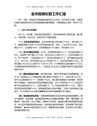 全市招商引资工作汇报