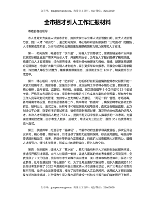 全市招才引人工作汇报材料