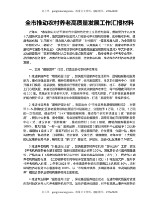 全市推动农村养老高质量发展工作汇报材料