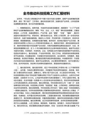 全市推动科技招商工作汇报材料