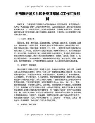 全市推进城乡社区分类共建试点工作汇报材料