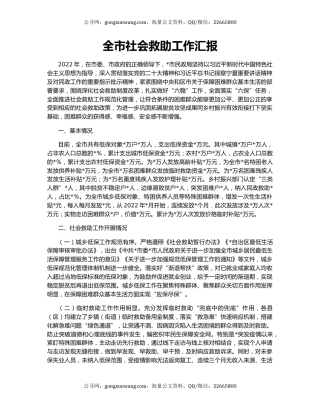 全市社会救助工作汇报