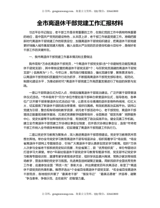 全市离退休干部党建工作汇报材料